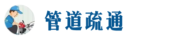 承德本地管道疏通网
